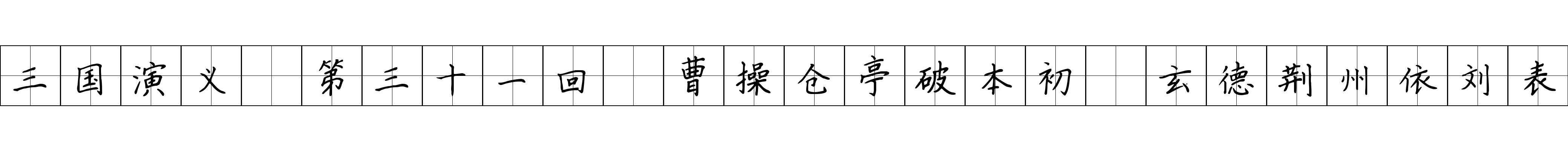 三国演义 第三十一回 曹操仓亭破本初 玄德荆州依刘表